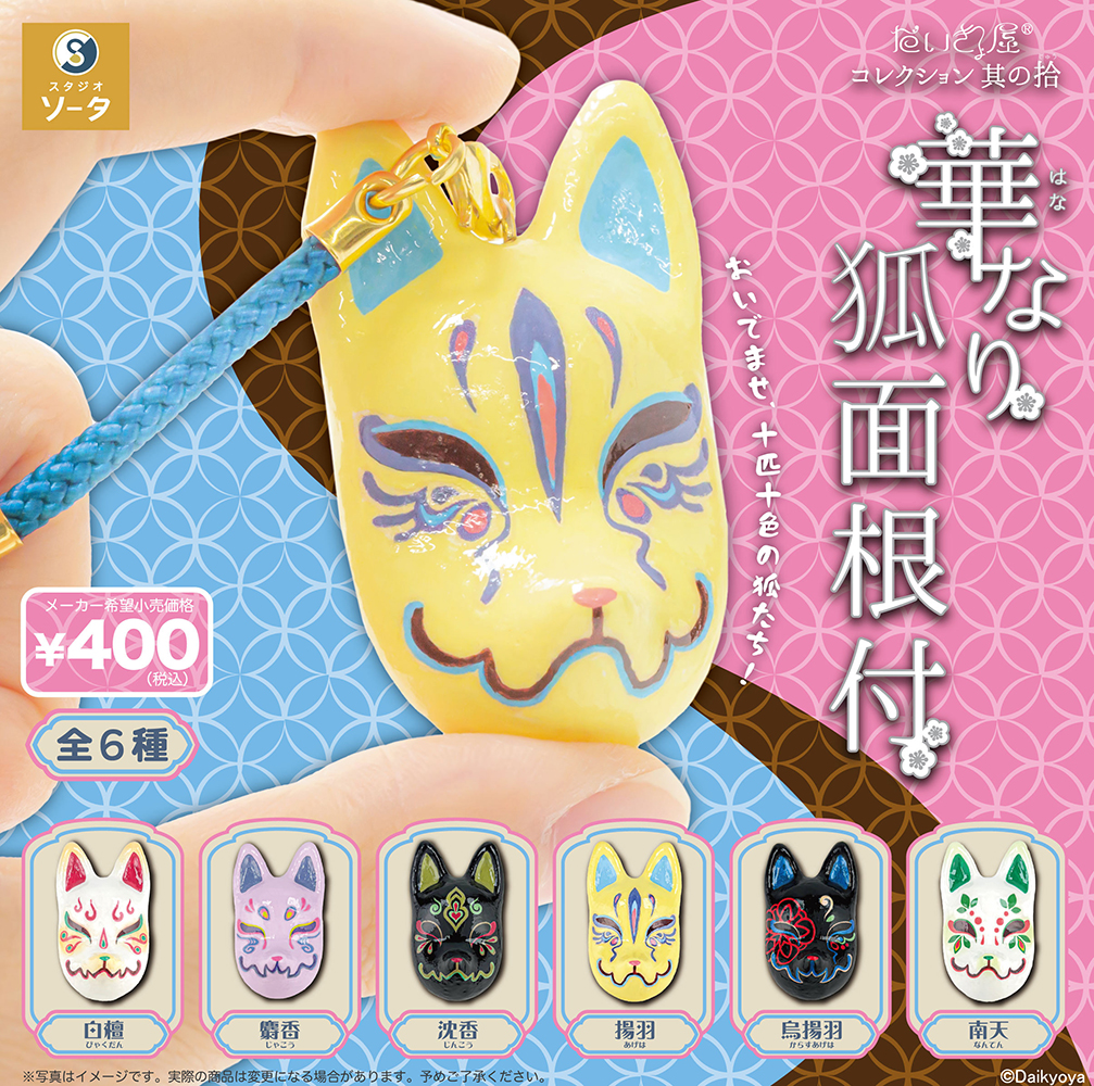 DaikyoYa Collection: Hananari Fox Mask Netsuke Mascot
