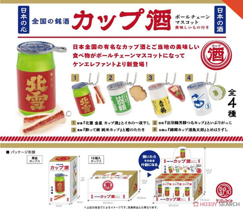 Famous Saké Ball Chain Mascot Box